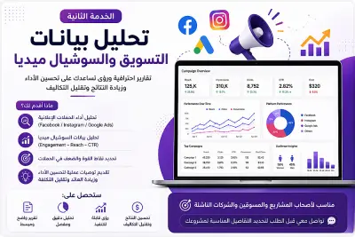 لو عايز تفهم أرقامك وتحوّلها لقرارات تسويقية ذكية — الخدمة دي ليك بقدملك تحليل لبيانات التسويق والسوشيال ميديا لتحسين الأداء وزيادة النتائج، وتحويل الداتا لرؤى واضحة تساعدك تكبر مشروعك.