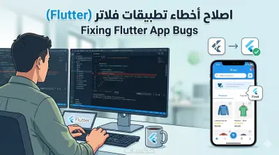 سأقوم بإصلاح الأخطاء البرمجية (Bugs) البسيطة في Flutter بسرعة واحترافية