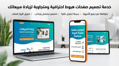 تصميم وبرمجة صفحة هبوط (Landing Page) احترافية وعصرية