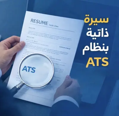 إنشاء سيرة ذاتية ATS + تحسين فرص قبولك في الوظائف
