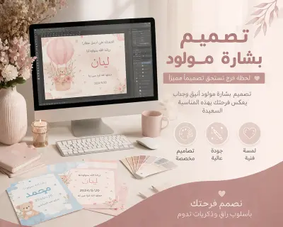 تصميم تهنئة مولود (بنت/ولد) بشكل جذاب واحترافي