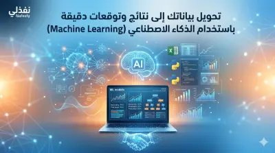 بناء نماذج تعلم آلي لتحليل البيانات والتنبؤ بالنتائج