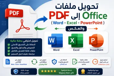 تحويل ملفات PDF إلى Office (Word - Excel - PowerPoint) والعكس | بدقة عالية