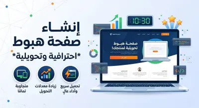 خدمة تصميم صفحات هبوط احترافية وسريعة