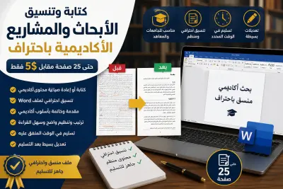 كتابة وتنسيق الأبحاث الأكاديمية ومشاريع التخرج حتى 25 صفحة