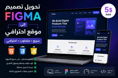 تحويل تصميم Figma إلى موقع متجاوب واحترافي باستخدام HTML CSS JavaScript