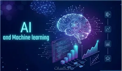بناء وتطوير نماذج الذكاء الاصطناعي وتعلم الآلة