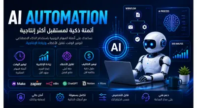 إنشاء أنظمة ذكاء اصطناعي و Automation مخصصة لعملك