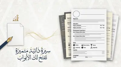 هل تبحث عن سيرة ذاتية احترافية تزيد فرص قبولك في الوظائف؟
