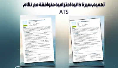 كتابة وتصميم سيرة ذاتية احترافية CV وفقا للمعايير العالمية