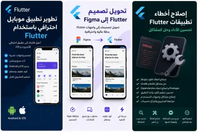 إصلاح أخطاء تطبيقات Flutter وتحسين الأداء
