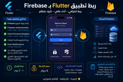 سأقوم بربط تطبيق Flutter بـ Firebase Authentication و Firestore