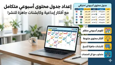 إعداد Content Calendar أسبوعي مع أفكار وكابشنات جاهزة