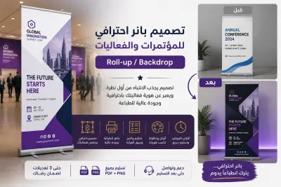 تصميم بانر احترافي للمؤتمرات والفعاليات (Roll-up / Backdrop) جاهز للطباعة