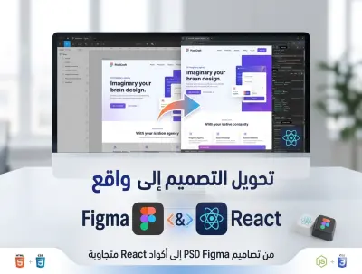 تحويل تصميمات Figma و PSD إلى موقع ويب متجاوب باستخدام React