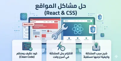 حل مشاكل وأخطاء المواقع وإصلاح عيوب الـ (React & CSS)