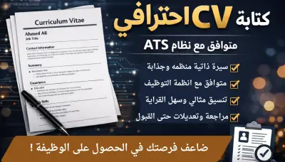 كتابة CV احترافي على نظام ATS