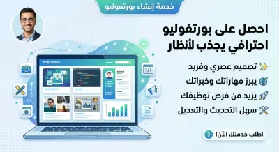 أقدم خدمة تصميم وتطوير Portfolio Website احترافي لعرض أعمالك ومهاراتك بشكل جذاب يساعدك في الحصول على فرص عمل أو مشاريع Freelance.