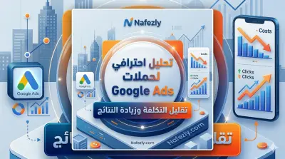 تحليل وتحسين حملات Google Ads لزيادة النتائج