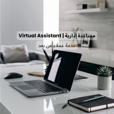 مساعدة إدارية وخدمة عملاء عن بعد باحترافية