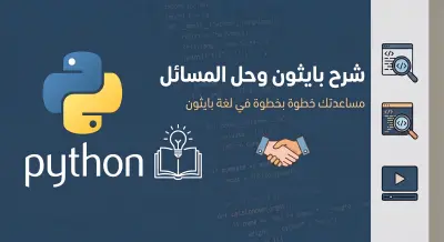 شرح مفاهيم البرمجة وحل مسائل لغة بايثون python خطوة بخطوة