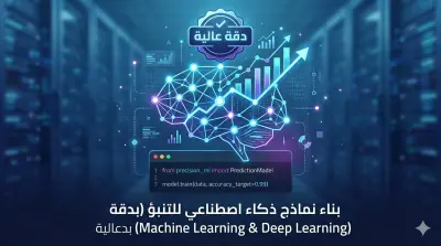 بناء نماذج ذكاء اصطناعي للتنبؤ (Machine Learning & Deep Learning) بدقة عالية
