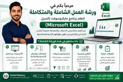 جلسة تدريبية مباشرة وعن بعد في مهارات Excel المتقدمة والتطبيقات المحاسبية