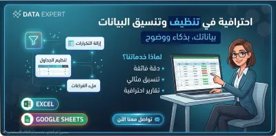 تنظيف وتحليل البيانات وتجهيز التقارير الإحصائية بدقة عالية