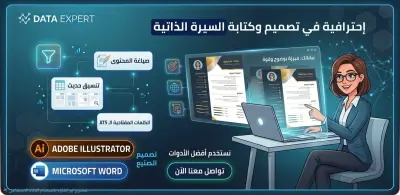 كتابة وتصميم سيرة ذاتية احترافية ومتوافقة مع أنظمة الفرز ATS