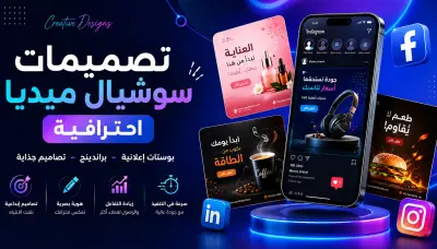 تصميم بوستات سوشيال ميديا احترافية تزيد من تفاعل جمهورك