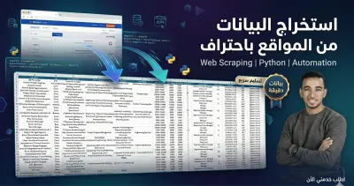 استخراج البيانات من المواقع المختلفه وجوجل ماب web scraping