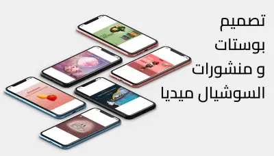 تصميم ملصق (اعلان - بوستر) سوشيال ميديا احترافي
