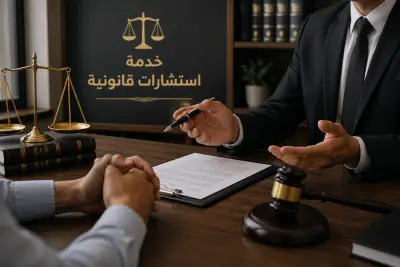 إستشاره قانونيه دقيقه + حلول عمليه فوريه تحميك من أي خسائر .