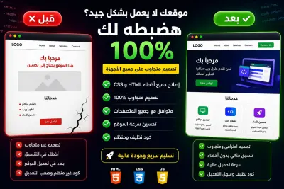 إصلاح مشاكل HTML وCSS وجعل موقعك متجاوب 100% علي جميع الاجهزه