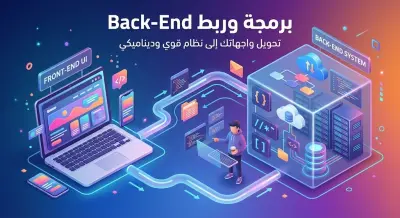 برمجة وتطوير أنظمة Back-End متكاملة وربطها مع واجهات Front-End
