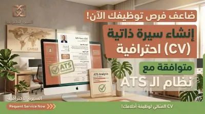 إنشاء سيرة ذاتية (CV) احترافية ATS تزيد فرص قبولك في الوظائف
