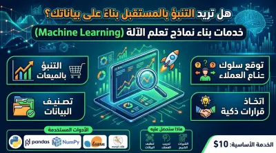 بناء نموذج Machine Learning للتنبؤ وتحليل البيانات باستخدام Python