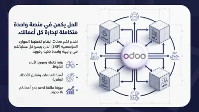 خبير Odoo ERP وحلول الأعمال المتكاملة