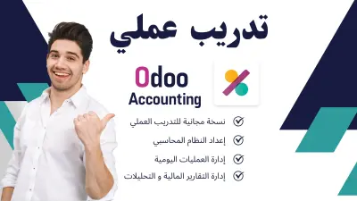تدريب  عملي على برنامج Odoo Accounting