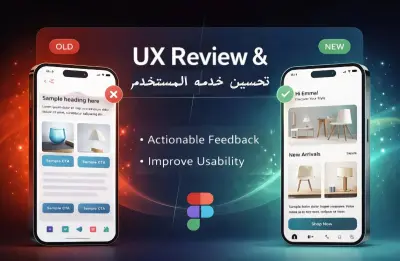 خدمة تحسين UX لتطبيق أو موقع