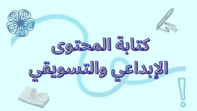 كتابة نصوص تسويقية وإبداعية جذابة (Posts, Reels, Stories)
