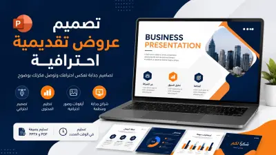 تصميم عرض تقديمي احترافي وجذاب باستخدام PowerPoint