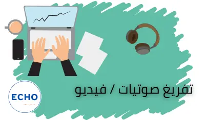 تفريغ صوتيات وفيديو إلى كتابة على word