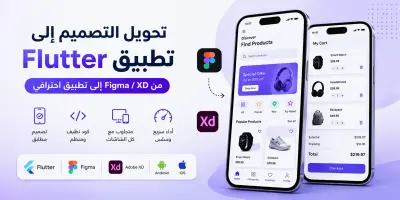 تحويل التصميم إلى تطبيق Flutter (Figma / XD to Flutter)
