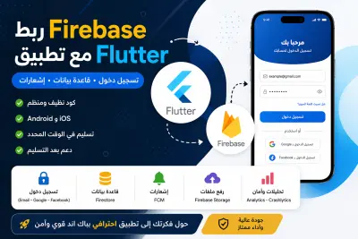 ربط Firebase مع تطبيق Flutter | تسجيل دخول، قاعدة بيانات، إشعارات