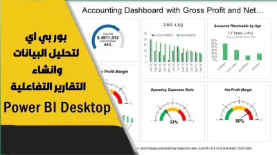 تحليل بيانات احترافي وتصميم داشبورد تفاعلي باستخدام Power BI