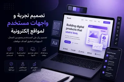 صورة العمل تصميم تجربة وواجهات مستخدم (UI/UX) احترافية لمواقع إلكترونية
