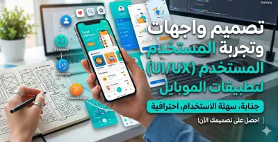 صورة العمل تصميم واجهات وتجربة مستخدم (UI/UX) لتطبيقات الموبايل