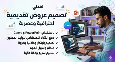 تصميم عروض تقديمية Presentation بإستخدام Power Point و Canva وAI Tools
