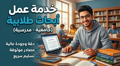 كتابة بحث احترافي باللغة العربية او الانجليزية للمدرسة أو الجامعة.